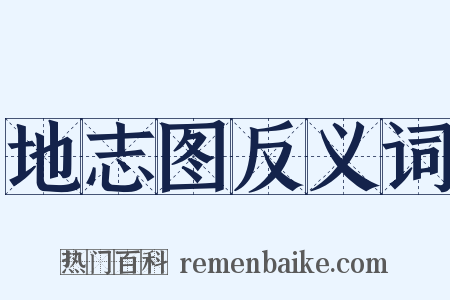 地志图反义词是什么意思的图片